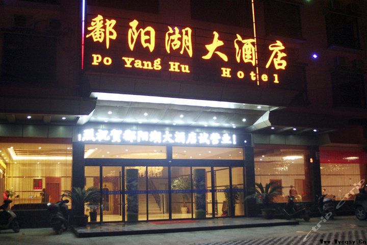 婺源鄱阳湖大酒店